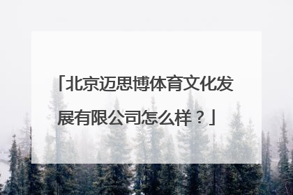 北京迈思博体育文化发展有限公司怎么样？