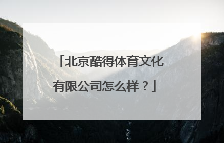 北京酷得体育文化有限公司怎么样？