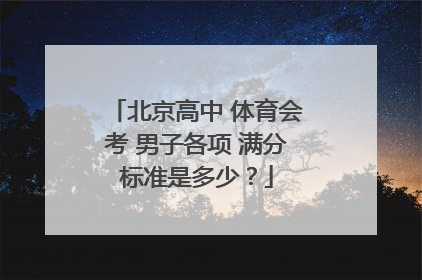 北京高中 体育会考 男子各项 满分标准是多少？