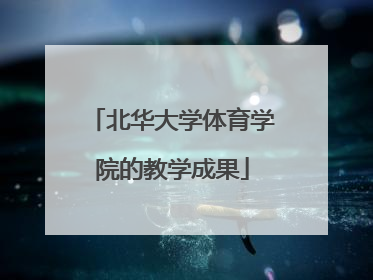 北华大学体育学院的教学成果