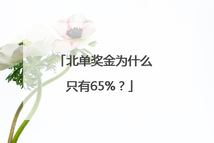 北单奖金为什么只有65%？