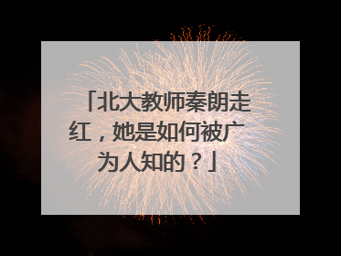 北大教师秦朗走红，她是如何被广为人知的？