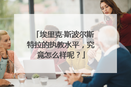 埃里克·斯波尔斯特拉的执教水平，究竟怎么样呢？