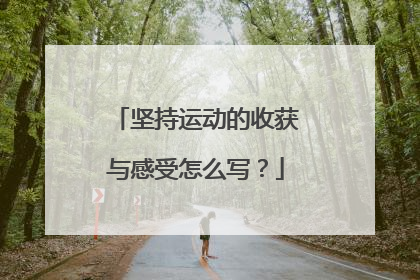 坚持运动的收获与感受怎么写？