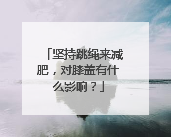 坚持跳绳来减肥，对膝盖有什么影响？