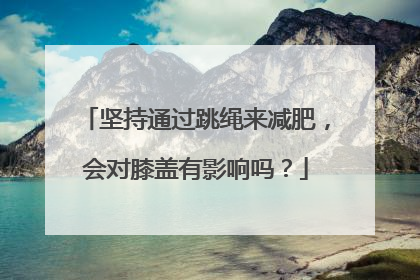 坚持通过跳绳来减肥，会对膝盖有影响吗？