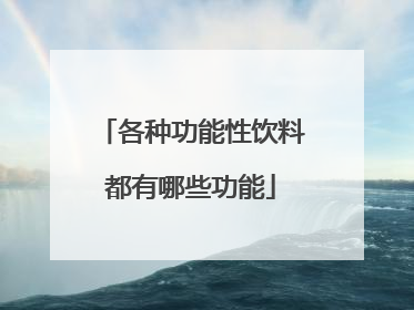 各种功能性饮料都有哪些功能