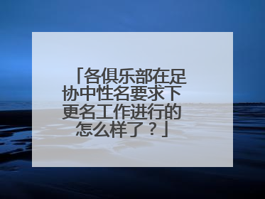 各俱乐部在足协中性名要求下更名工作进行的怎么样了？