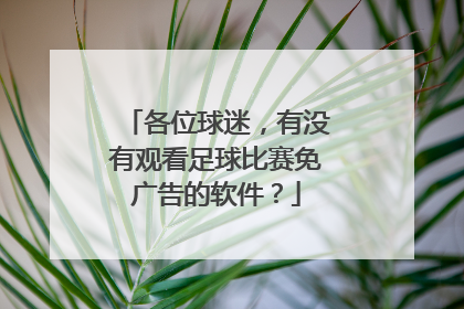 各位球迷，有没有观看足球比赛免广告的软件？