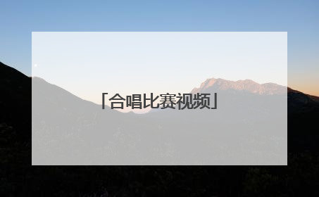 「合唱比赛视频」童心向党合唱比赛视频