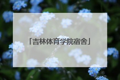 「吉林体育学院宿舍」吉林体育学院宿舍床尺寸