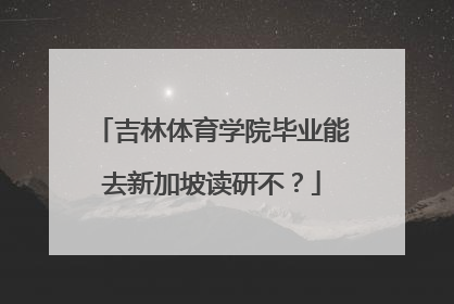 吉林体育学院毕业能去新加坡读研不？