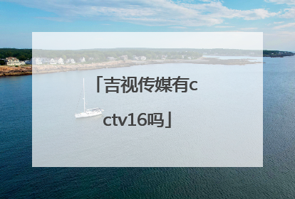 吉视传媒有cctv16吗