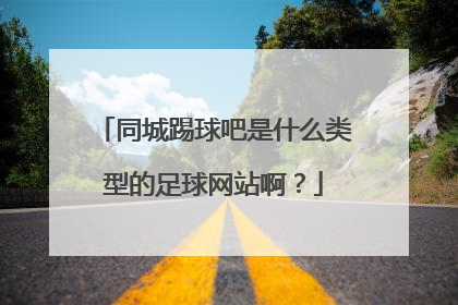 同城踢球吧是什么类型的足球网站啊？