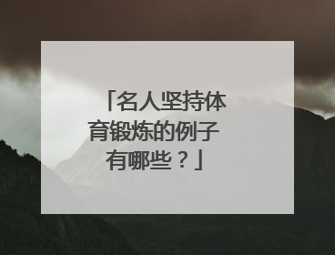 名人坚持体育锻炼的例子有哪些？