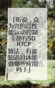 听说，众为兴的高性能运动控制卡都有5D RTCP算法，有谁知道具体能做哪些应用吗？