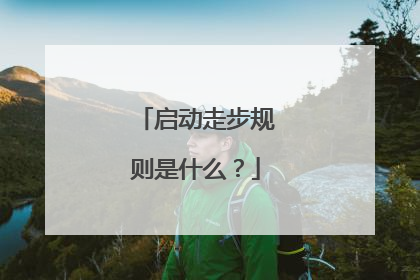 启动走步规则是什么？