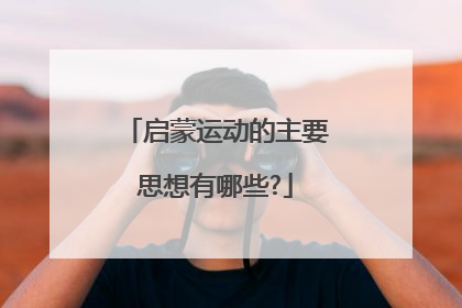 启蒙运动的主要思想有哪些?