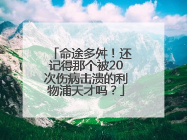 命途多舛！还记得那个被20次伤病击溃的利物浦天才吗？