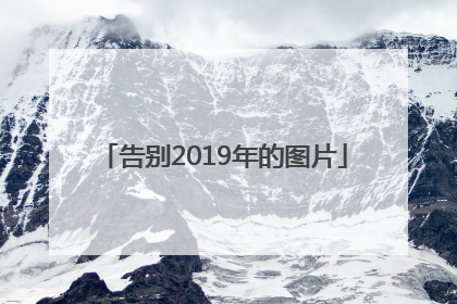 「告别2019年的图片」告别六年的图片