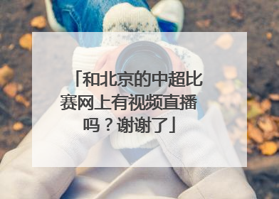 和北京的中超比赛网上有视频直播吗？谢谢了