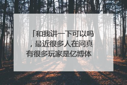 和我讲一下可以吗，最近很多人在问真有很多玩家是亿博体|育的铁杆呢这才是真的强大呢？