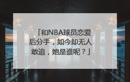 和NBA球员恋爱后分手，如今却无人敢追，她是谁呢？