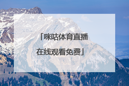 「咪咕体育直播在线观看免费」咪咕体育直播在线看男篮