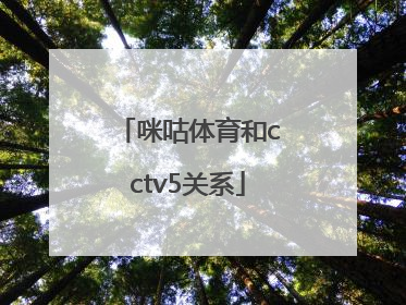 咪咕体育和cctv5关系