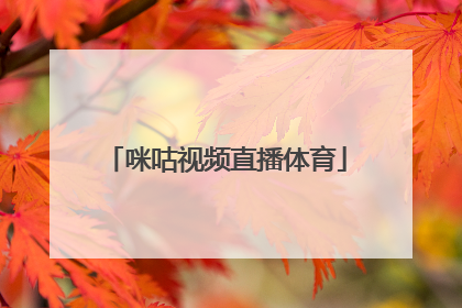 「咪咕视频直播体育」咪咕高清视频直播体育