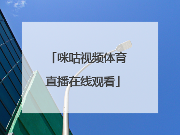 「咪咕视频体育直播在线观看」咪咕视频TV体育直播app