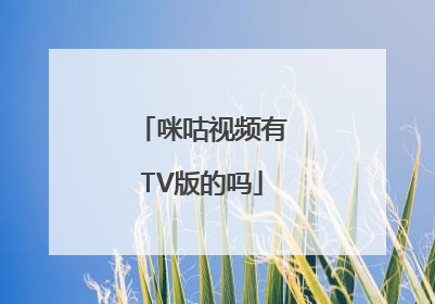 咪咕视频有TV版的吗