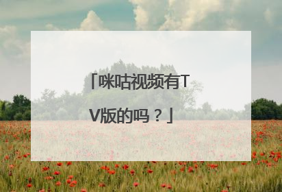 咪咕视频有TV版的吗？