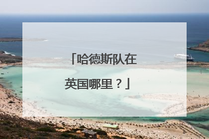 哈德斯队在英国哪里？