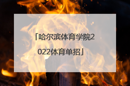 「哈尔滨体育学院2022体育单招」首都体育学院2022年体育单招