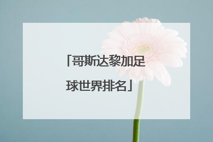 「哥斯达黎加足球世界排名」越南足球世界排名第几