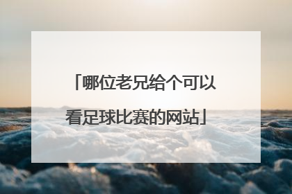 哪位老兄给个可以看足球比赛的网站