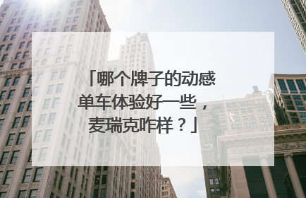 哪个牌子的动感单车体验好一些，麦瑞克咋样？