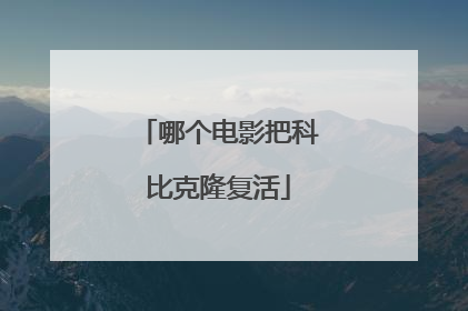 哪个电影把科比克隆复活