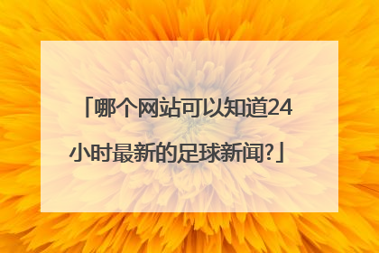 哪个网站可以知道24小时最新的足球新闻?