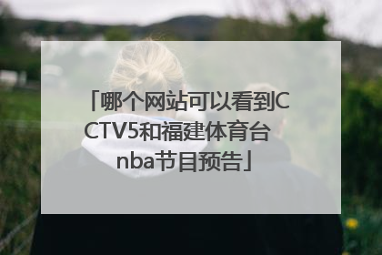 哪个网站可以看到CCTV5和福建体育台  nba节目预告