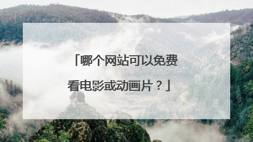 哪个网站可以免费看电影或动画片？