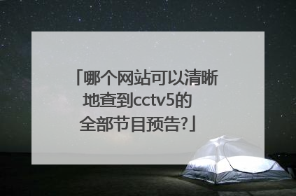 哪个网站可以清晰地查到cctv5的全部节目预告?