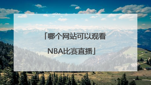 哪个网站可以观看NBA比赛直播