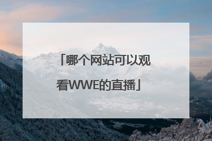 哪个网站可以观看WWE的直播