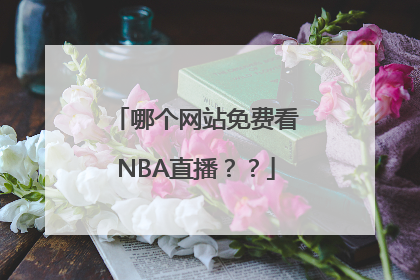 哪个网站免费看NBA直播？？