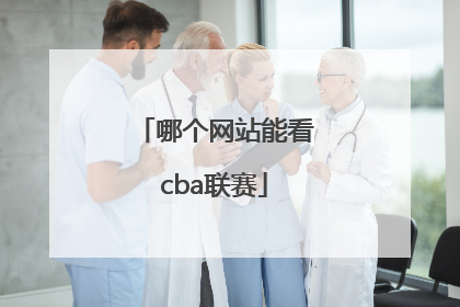 哪个网站能看cba联赛