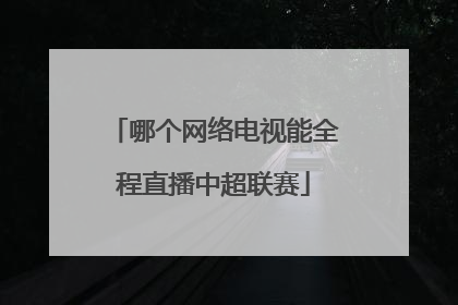 哪个网络电视能全程直播中超联赛