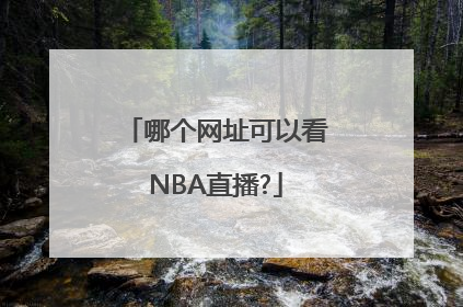 哪个网址可以看NBA直播?