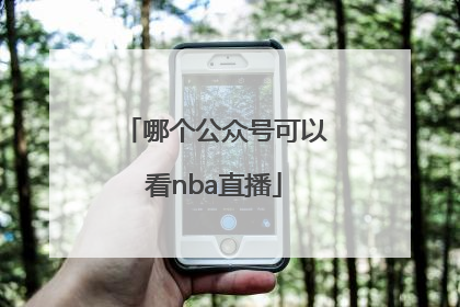 哪个公众号可以看nba直播